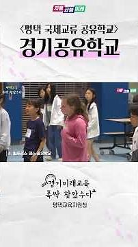 평택 국제교류 공유학교(경기공유학교)