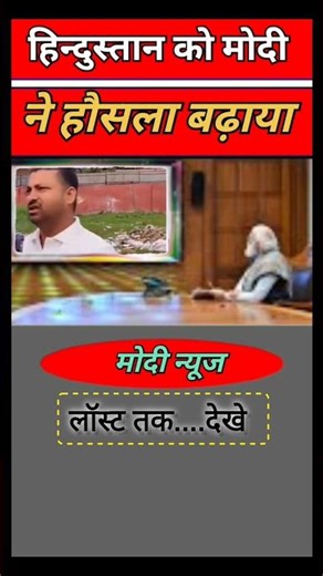 मोदी जी ने हौसला बढ़ाया #modi #funny #comedy #entertainment #shorts