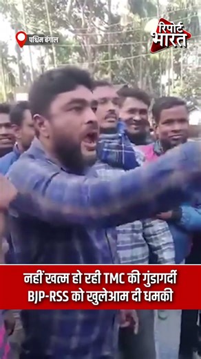 पश्चिम बंगाल - नहीं खत्म हो रही TMC की गुंडागर्दी, BJP-RSS को खुलेआम दी धमकी | Report Bharat