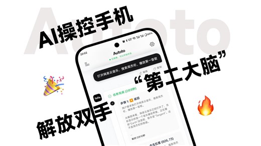 不仅能一句话点外卖，发短信，这更是你的“第二大脑”，一句话让Autoto接管你的手机！