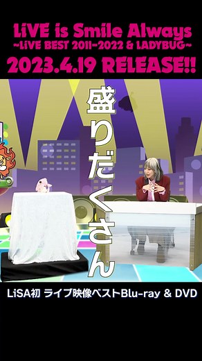 4/19（水）発売、ライブBlu-ray & DVD「LiVE is Smile Always〜LiVE BEST 2011-2022 & LADYBUG〜」の[BD DISC2/DVD DISC3]に収録されている『LiSA TV』の特別編をFC「リサラボっ。」にて会員限定で公開中☆ #LiSAライブベスト