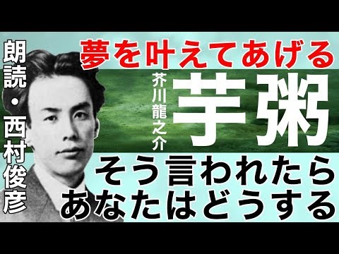 【朗読・解説】夢は自分で叶えたい？芥川龍之介『芋粥』語り：西村俊彦
