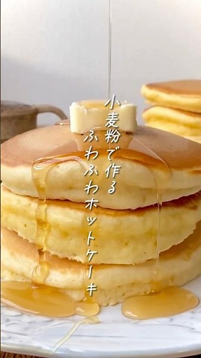 【こんなにふわふわ！小麦粉で作るふんわりホットケーキ】#手作りおやつ#簡単レシピ #レシピ動画