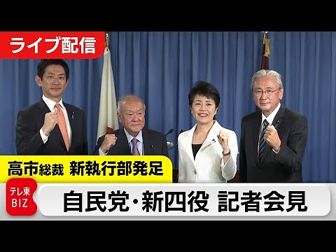 【ライブ配信】自民党・高市総裁が党役員人事決定 新執行部が発足受け記者会見