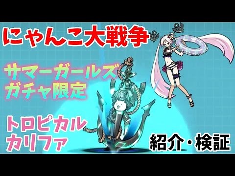 トロピカルカリファ 紹介 にゃんこ大戦争 ゆっくり解説