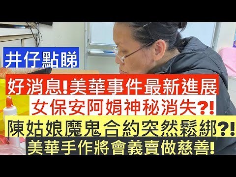 好消息!美華事件最新進展|女保安阿娟神秘消失?!|陳姑娘魔鬼合約突然鬆綁?!|美華手作將會義賣做慈善!