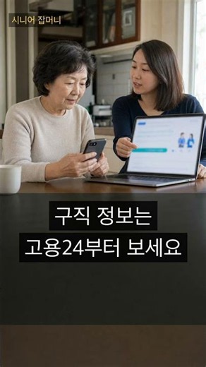 유료 일자리 알선 전, 고용24부터 확인하세요 #Shorts