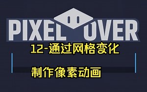 12_PixelOver 0.12-【官方教程】通过网格变形快速制作像素动画