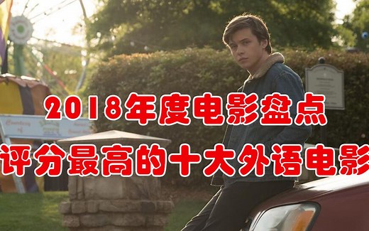 【2018年度电影盘点】十大评分最高的外语电影