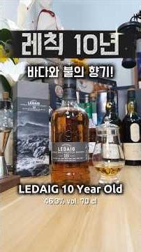 [뚜따만] 레칙(Ledaig) 10년 뚜따 시음기 – 토버모리의 숨겨진 스모키 영혼! 바다와 불의 향기! #레칙 #멀섬 #Mull #Tobermory