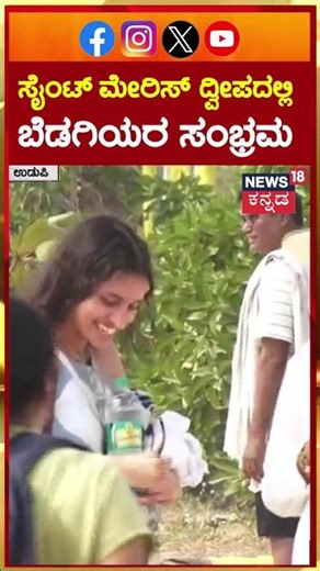 New Year Celebration 2026 | Udupi Malpe Beech | ಸೈಂಟ್ ಮೇರಿಸ್ ದ್ವೀಪದಲ್ಲಿ ಬೆಡಗಿಯರ ಸಂಭ್ರಮ | N18S