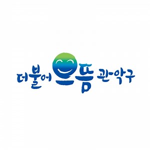 관악구청