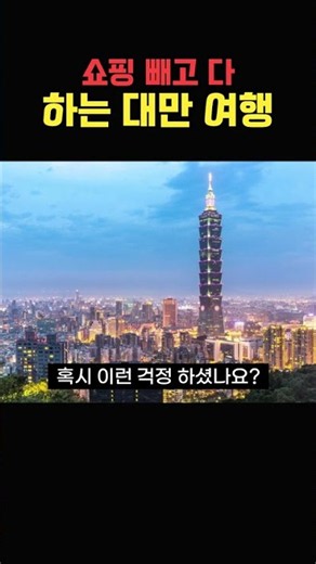 쇼핑 Zero! 힐링 100%! 대만 3박 4일 알짜 코스 #대만여행 #해외여행 #패키지여행 #타이베이