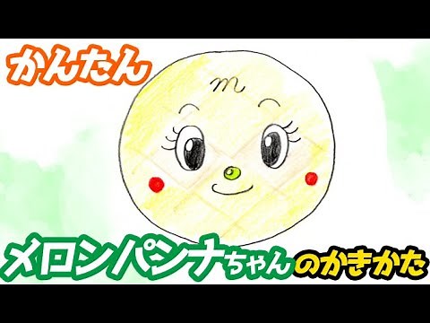 メロンパンナちゃんの簡単イラストの描き方！ゆっくり解説【アンパンマン】