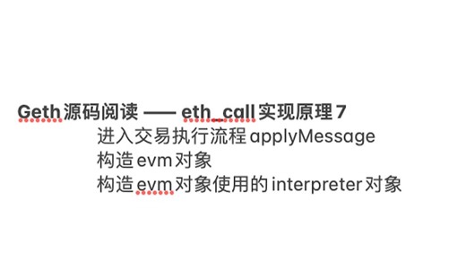 250614【geth源码阅读】eth_call实现原理7 构造Evm对象及其解释器interpreter