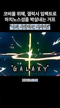 사랑하는 제자 코비를 구하기 위한 거프의 공격! 하치노스섬을 박살내는 Galaxy Impact!