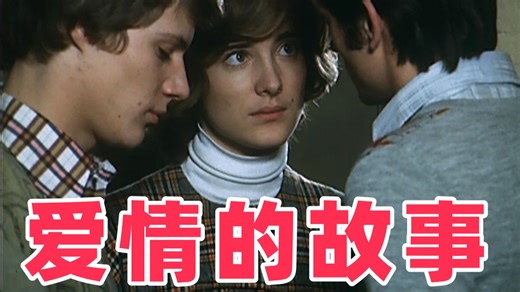 爱情的故事 Con amore 电影 1976，波兰，波兰语 中字
