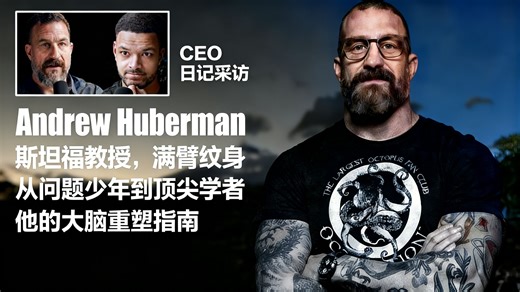 纹身教授Huberman自述：我曾是个被锁起来的问题少年 - Huberman Lab斯坦福神经科学家休伯曼 × CEO日记 | 多巴胺、脑科学与自我重塑的真相