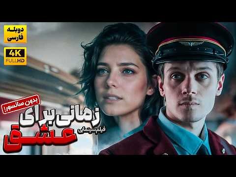 فیلم آمریکایی جدید "زمانی برای عشق" با دوبله فارسی ( بدون سانسور) | 2024 Time For Love