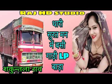 {1}डाईवर सोंग-छोरा थारी सुरत मन में बसगी गाड़ी LP बाड़ा,,शकुन्तला राव, driver song Shakuntala Rav