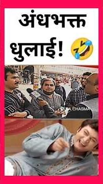 Andhbhakt Dhulai! 🤣