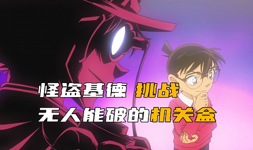 《柯南》怪盗基德展示顶级易容，破解机关挑战无人能解的机关盒！