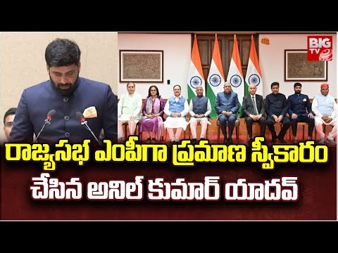 Anil Kumar Yadav Takes Oath As Rajya Sabha Member | BIG TV
