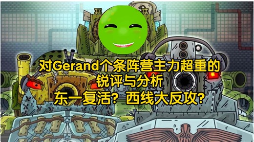 [Gerand]对坦动个阵营的超重主力的分析与锐评，东一复活？西线反攻？