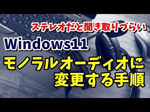 音声がちょっと聞き取りづらい Windows11で音声出力をモノラルオーディオに変更する方法