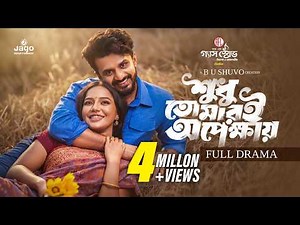 Shudhu Tomari Opekkhay | শুধু তোমারই অপেক্ষায় | Musfiq R Farhan | Samira Mahi | New Natok 2026