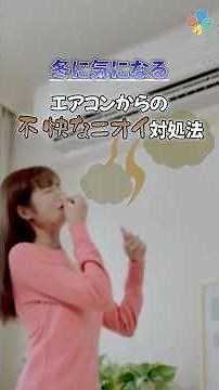 【公益法人が教える】エアコンからの不快なニオイ対処法！ #冬 #気になる #臭い #エアコン #暖房 #カビ #掃除 #shorts