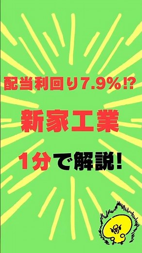 配当利回り脅威の7.9%⁉︎新家工業を1分で解説！