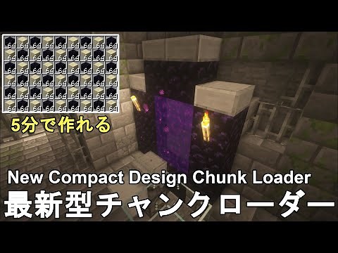 【マイクラ1.21】最も簡単に作れる最新型チャンクローダーの作り方解説！低コストで無駄がない！ Minecraft New CHUNK LOADER Tutorial 【マインクラフト/JE】