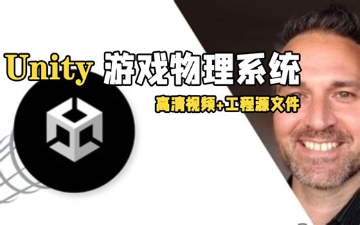 Unity游戏物理系统全面核心技术训练视频教程