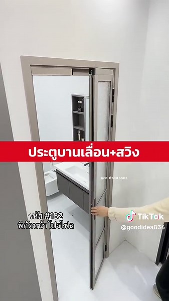 ไอเดียประตูบานเลื่อนและสวิงสำหรับที่แคบ