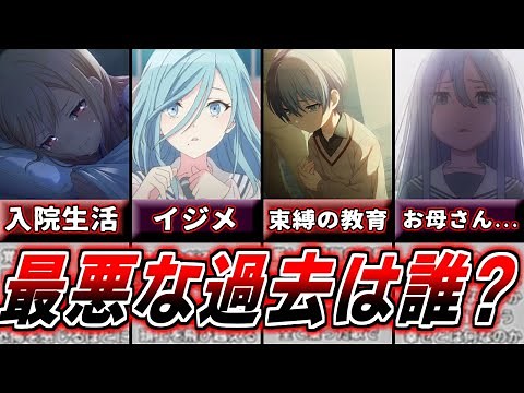 【プロセカ】誰もが同情してしまう？悲惨な過去を持つキャラクターランキングTOP9【ゆっくり解説】