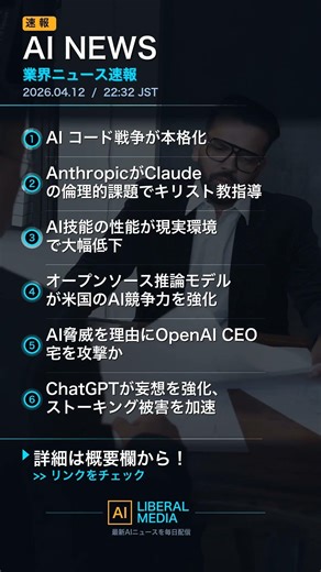 【AI速報】04/12 22:34 AI業界最新ニュース｜AIリベラルメディア