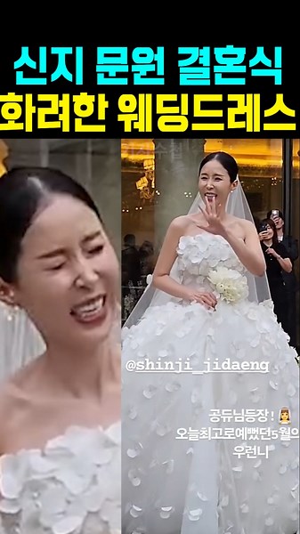 Shinji Moonwon's wedding, glamorous wedding dress