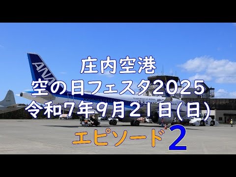 庄内空港 空の日フェスタ2025 エピソード2 定期便お見送り 令和7年9月21日(日)