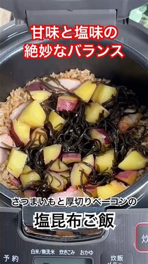 甘味と塩味の絶妙なバランス‼️【さつまいもと厚切りベーコンの塩昆布ご飯】 #塩昆布 #さつまいも #炊き込みご飯 #ベーコン #shorts #簡単レシピ