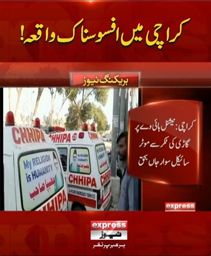 کراچی میں افسوسناک واقعہ! #ExpressNews #BreakingNews #LatestUpdates #LatestNews #news | Express News