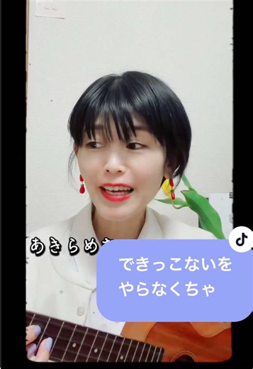 うたってみた🩵🫧できっこないをやらなくちゃ サンボマスター 応援📣ソング🎵 力強く 背中を押してくれるうた🩵 震災のときにも みんなを励ました曲としても有名ですね^ - ^ わたしたちはできる🫧 ____ 🎤今日の曲 できっこないをやらなくちゃ サンボマスター ___ 🫶🫧🫰 あきらめないで どんなときも 君ならできるんだ どんなことも 🫶🫧🫰 ____ わたしの声が 誰かにとどいて 共鳴できたら うれしいな🫧🫶 hope you will like this🤍 #できっこないをやらなくちゃ #サンボマスター #ukulele#ウクレレ#弾き語り ライブでうたう歌の 元音源や歌詞はリスナーさん専用のオプチャでシェアしてます^ - ^ 参加したい方は、DMで教えてね🫶 ♡･*:.｡ ｡.:*･ﾟ♥･*:. ちひろ𖤐やさしいうた🫧 TikTokライブ 基本平日 不定期20:00ごろから →ストーリーズを見てね🫶