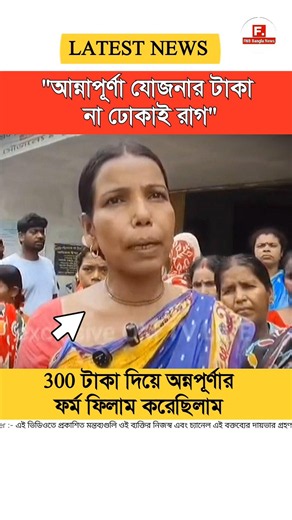 অন্নপূর্ণা যোজনার টাকা গরিবদের দিচ্ছেন না! West Bengal politics #Shorts #Shortvideo