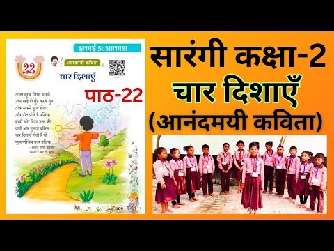 चार दिशाएं पाठ 22 कक्षा 2 | हिंदी सारंगी | Char Dishaye Chapter 22 class 2 Hindi Sarangi NCERT book