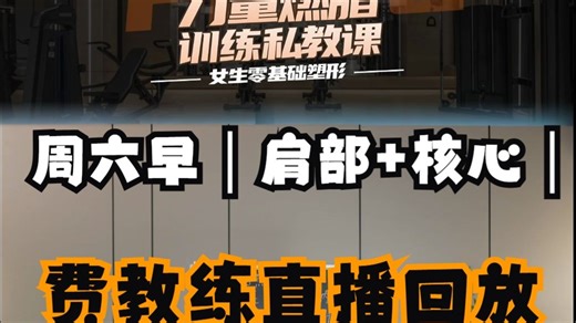 【竖屏！！费教练直播回放完整版】10.18 周六早｜肩部 核心｜女生塑形私教课力量训练 有聊天 无删减 全身燃脂训练 健身操 附带拉伸