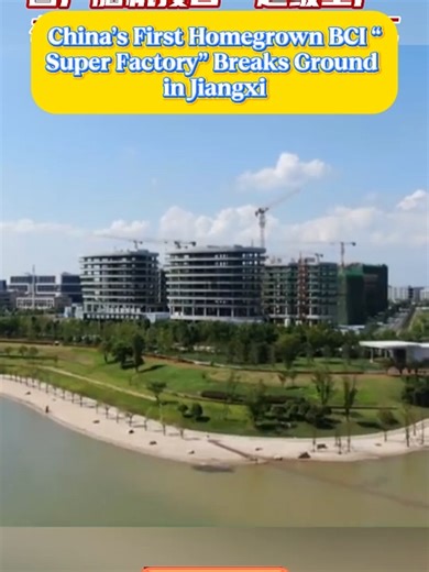 🧠⚙️China’s First Homegrown BCI “Super Factory” Breaks Ground in Jiangxi A major leap for future tech. China’s first domestically developed brain-computer interface super factory has officially begun construction in the Ganjiang New Area. It will support large-scale production of the country’s first fully implanted, fully wireless, fully functional BCI system. #Tech #Innovation #BrainComputerInterface #SmartManufacturing #JiangxiVibes