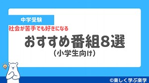 【中学受験】社会が苦手な子におすすめしたい番組・チャンネル8選！｜楽しく学ぶ楽学
