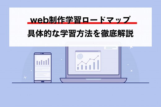 【2022年版】web制作学習ロードマップ - 現役エンジニアがわかりやすく丁寧に徹底解説します。