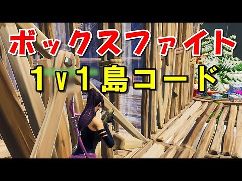 定番ボックスファイト1v1の島コード【フォートナイト】