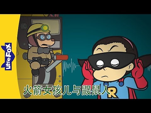 火箭女孩儿与鼹鼠人 1～4集 (Rocket Girl vs. the Mole Men) | 中文动画 | Superhero | Little Fox Chinese